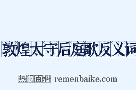 敦煌太守后庭歌反义词是什么意思的图片